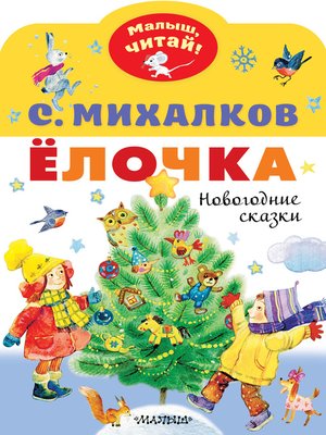cover image of Ёлочка. Новогодние сказки
